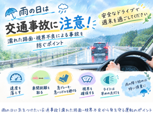 雨の日の濡れた路面や視界不良による交通事故を防ぐ運転のポイントを紹介するイメージ画像