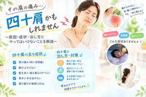 四十肩による肩の痛みや腕が上がらない症状、夜間痛と対処法を紹介するイメージ画像