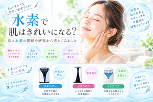 水素と肌の関係や美容への可能性を紹介する女性と水素機器のイメージ画像
