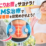 ぽっこりお腹が気になる30代女性と、丸型EMSパッドによる腹部の筋肉への電気刺激を表現したイメージ画像。江南市のほねつぎ極癒で行うEMSトレーニングを紹介。