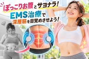 ぽっこりお腹が気になる30代女性と、丸型EMSパッドによる腹部の筋肉への電気刺激を表現したイメージ画像。江南市のほねつぎ極癒で行うEMSトレーニングを紹介。