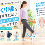 ぎっくり腰予防のための振り子体操（足振り運動）を行う女性と、股関節の動かし方やおすすめの対象者を紹介する画像