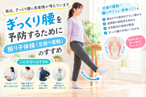 ぎっくり腰予防のための振り子体操（足振り運動）を行う女性と、股関節の動かし方やおすすめの対象者を紹介する画像