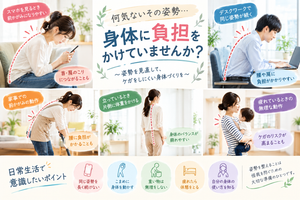 スマホ操作、デスクワーク、掃除、片足重心での立ち姿勢、子どもの抱っこなど、日常生活で身体に負担がかかりやすい姿勢と注意点を紹介する画像