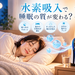 水素吸入器のそばで眠る女性と、水素吸入と睡眠の質の関係を紹介する画像