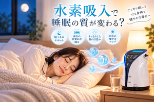 水素吸入器のそばで眠る女性と、水素吸入と睡眠の質の関係を紹介する画像