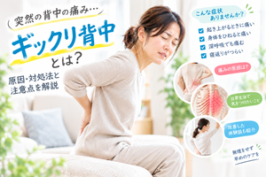 突然の背中の痛みで腰付近を押さえる女性と、ギックリ背中の症状・原因・対処法・注意点を解説する画像